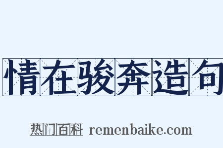 情在骏奔造句是什么意思的图片